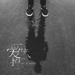 收聽王澤言的愛失控-王澤言歌詞歌曲