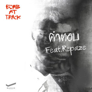 อัลบัม คำตอบ (feat. Repaze) ศิลปิน BOMB AT TRACK