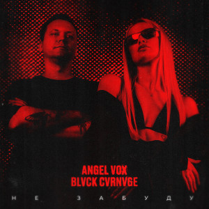 Album Не забуду from Angel Vox