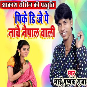 Listen to Pike D J Pe Nache Nepal Wali song with lyrics from Darshan Yadav