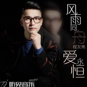 收聽程友亮的風雨同舟愛永恆 (伴奏)歌詞歌曲