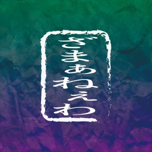 Dengarkan ざまぁねぇわ lagu dari 加藤伎乃 dengan lirik