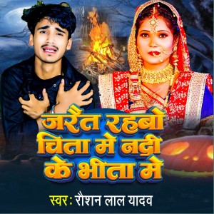 Raushan Lal Yadav的專輯Jaret Rahbo Chita Me Nadi Ke Bhita Me