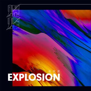 อัลบัม 爆炸 ศิลปิน 张欣奕