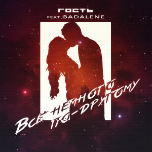 Album Всё немного по-другому (feat. Badalene) from 