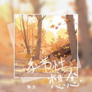 ดาวน์โหลดและฟังเพลง 季节性想念 พร้อมเนื้อเพลงจาก 陆杰awr