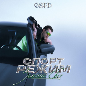 ดาวน์โหลดและฟังเพลง ТЕРЯЮ ТЕБЯ พร้อมเนื้อเพลงจาก GSPD