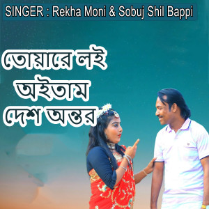 Listen to তোয়ারে লই অইতাম দেশ অন্তর song with lyrics from Sobuj Shil Bappi