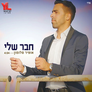 收聽אופיר סלומון的חבר שלי歌詞歌曲
