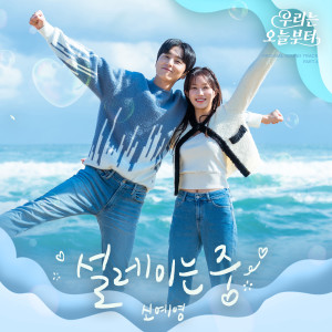 ดาวน์โหลดและฟังเพลง 설레이는 중 (I′m In Love) พร้อมเนื้อเพลงจาก Sin Ye-young