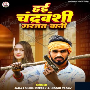Album Hai Chandrvanshi Garjat Bani from Jahaj Singh Deepak