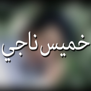 Listen to ياقديم song with lyrics from خميس اجي