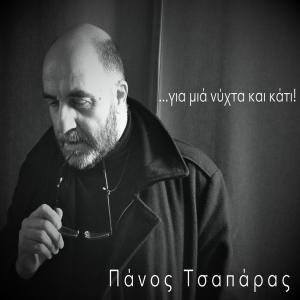 ดาวน์โหลดและฟังเพลง Diogmeni ap tous anemous พร้อมเนื้อเพลงจาก Panos Tsaparas