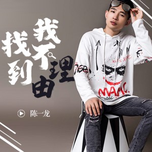 Album 我找不到理由 from 陈一龙