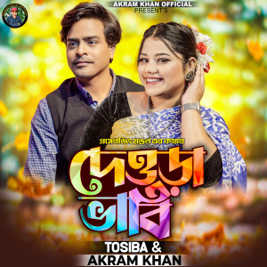 Listen to Dewra Vabi song with lyrics from Toshiba