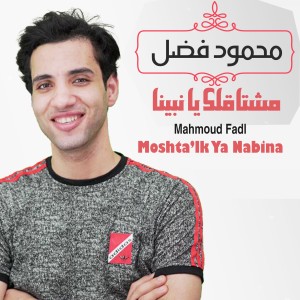 อัลบัม Moshta'lk Ya Nabina ศิลปิน Mahmoud Fadl