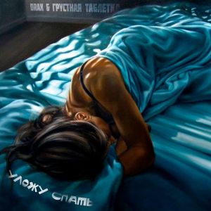 Listen to Уложу Спать (Explicit) song with lyrics from Drax