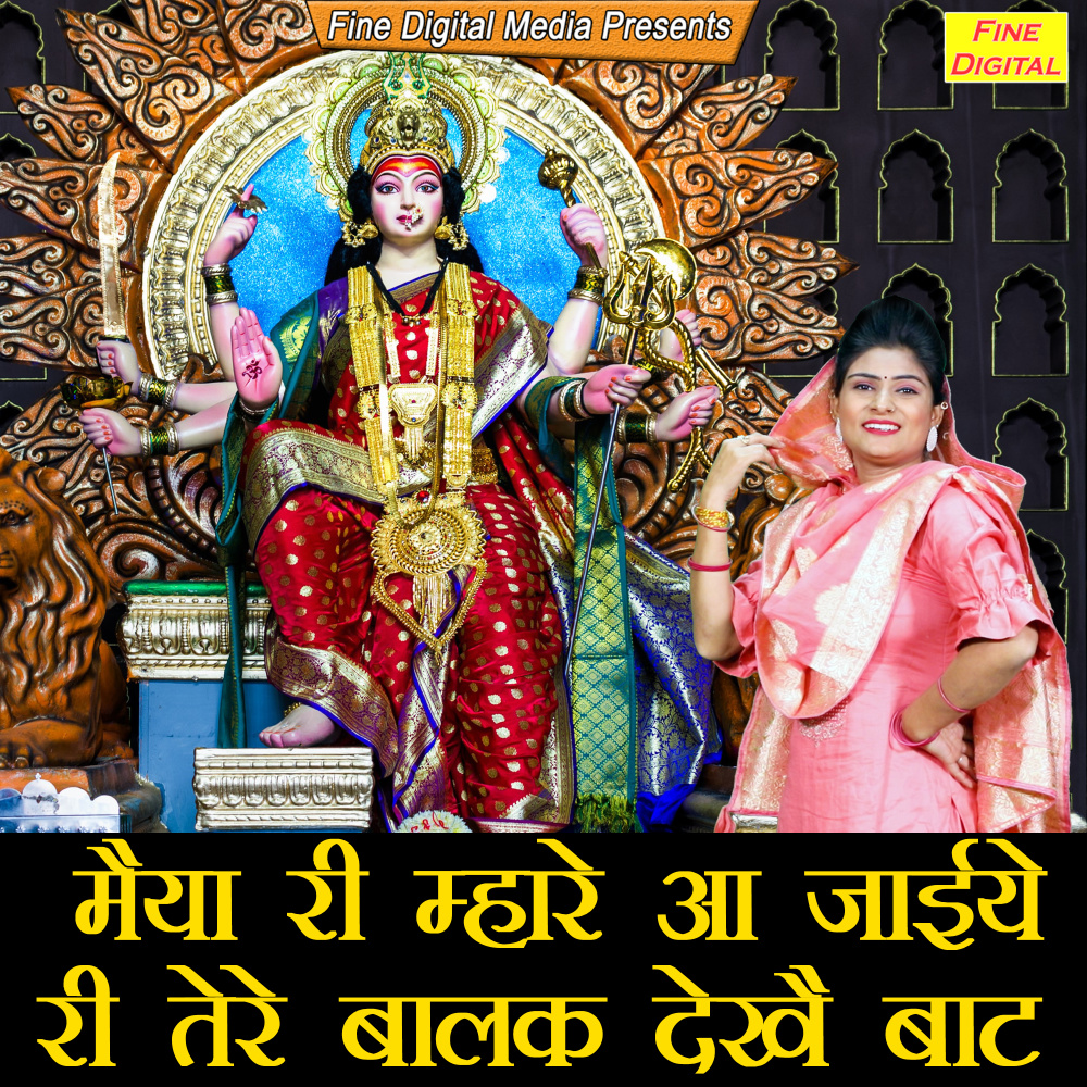 Maiya Ri Mhare Aajaiye Ri Tere Balak Dekhe Baat