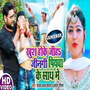 Album Khush Hoke Jinagi Jiya Piyava Ke Sath Me from Santosh Lal Yadav