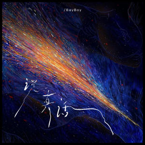 Album 说真话 from BayBoy