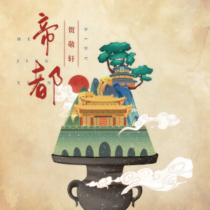 Listen to 帝都 (伴奏) song with lyrics from 贺敬轩