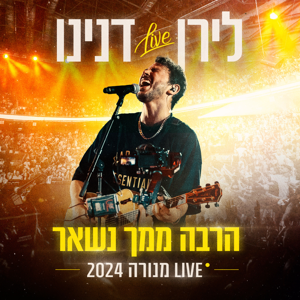 הרבה ממך נשאר