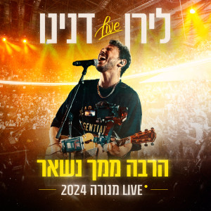 ดาวน์โหลดและฟังเพลง הרבה ממך נשאר พร้อมเนื้อเพลงจาก לירן דנינו