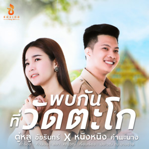 อัลบัม พบกันที่วัดตะโก - Single ศิลปิน ตู๋หลู ชัชรินทร์