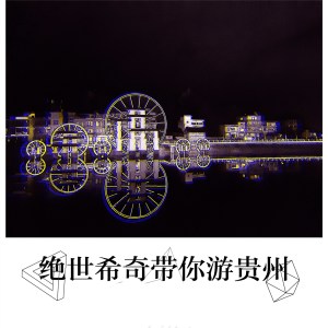 收聽好時辰的涼透六盤水歌詞歌曲