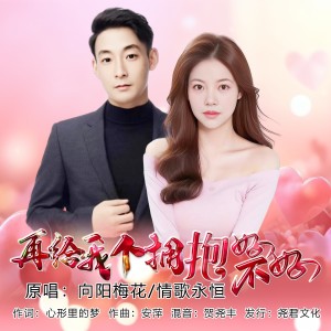 收听向阳梅花的再给我个拥抱好不好（对唱版） (完整版)歌词歌曲