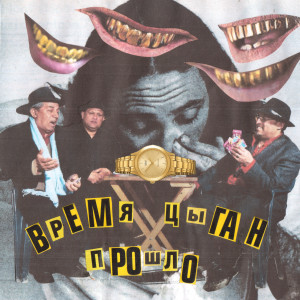 收听мц жесткое ограничение的ВРЕМЯ ЦЫГАН ПРОШЛО歌词歌曲