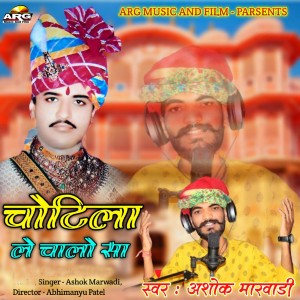 Listen to Chotila Le Chalo Sa song with lyrics from Ashok Marwadi