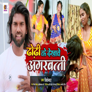 收听Jitendra的Dhodhi Ke Dekhawe Agarbati歌词歌曲