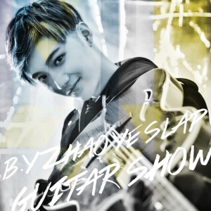 赵晔的专辑神经