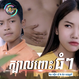 ดาวน์โหลดและฟังเพลง ក្បាលពោះធំៗ พร้อมเนื้อเพลงจาก ធឿន បុរី