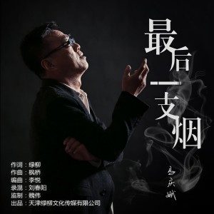 Album 最后一支烟 from 马庆斌