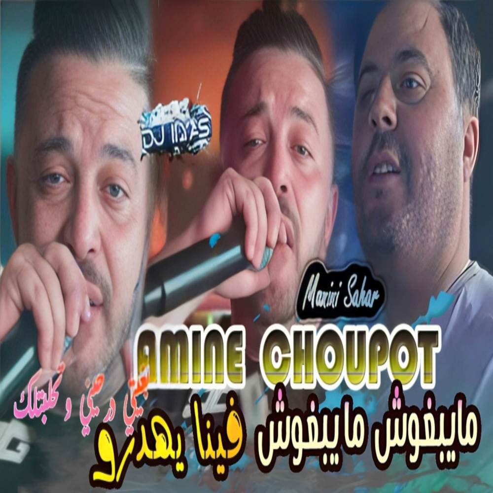 ما يبغوش ما يبغوش