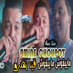 ดาวน์โหลดและฟังเพลง ما يبغوش ما يبغوش พร้อมเนื้อเพลงจาก Amine Choupot