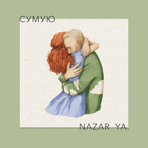 อัลบัม Сумую ศิลปิน NAZAR YA.