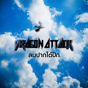 ดาวน์โหลดและฟังเพลง ลมปากใต้ปีก (wind under my wings) พร้อมเนื้อเพลงจาก Dragon Attack
