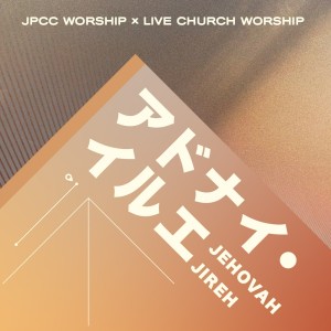 JPCC Worship的專輯アドナイ・イルエ
