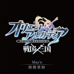 Album 破镜重縁 from May'n