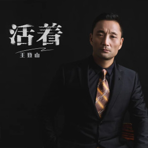 Album 活着 from 