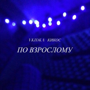 ดาวน์โหลดและฟังเพลง По взрослому (Explicit) พร้อมเนื้อเพลงจาก VKIDKA