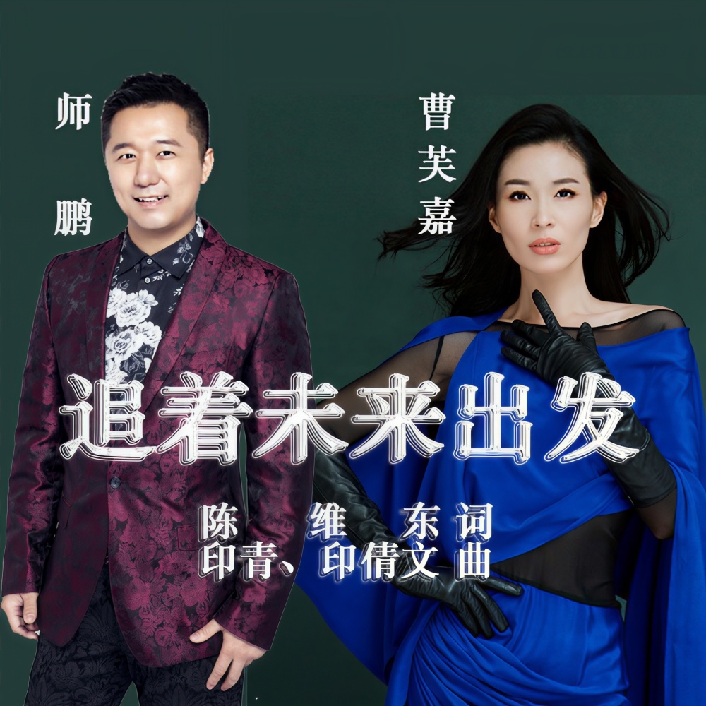 追着未来出发 (伴奏)