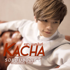 ดาวน์โหลดและฟังเพลง รอยยิ้มของเธอ (เพลงประกอบซีรีส์ U-Prince) พร้อมเนื้อเพลงจาก คชา นนทนันท์