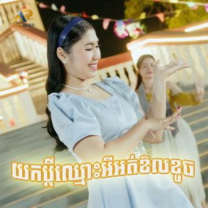 Listen to យកប្ដីឈ្មោះអីអត់ខិលខូច song with lyrics from ឡុង រតនា