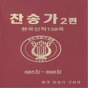 Album 찬송가 2편-10(685장~696장) 찬송가 2편-10(685장~696장) from 