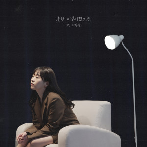 Album 흔한 이별이겠지만 from 90