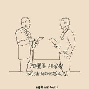 Album PD블루 시낭송 소통의 계보 Pt.1 from PD Blue